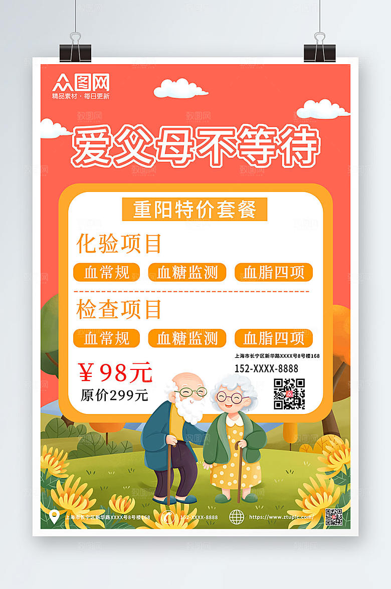 橙色简约中老年健康体检海报设计