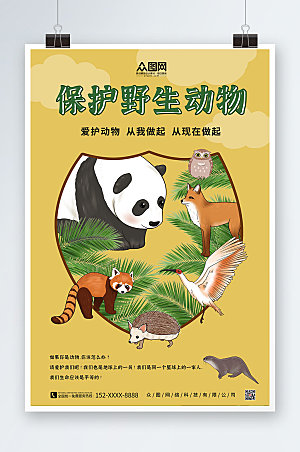 手绘风世界动物日保护野生动物海报设计