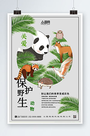 创意世界动物日保护野生动物海报设计