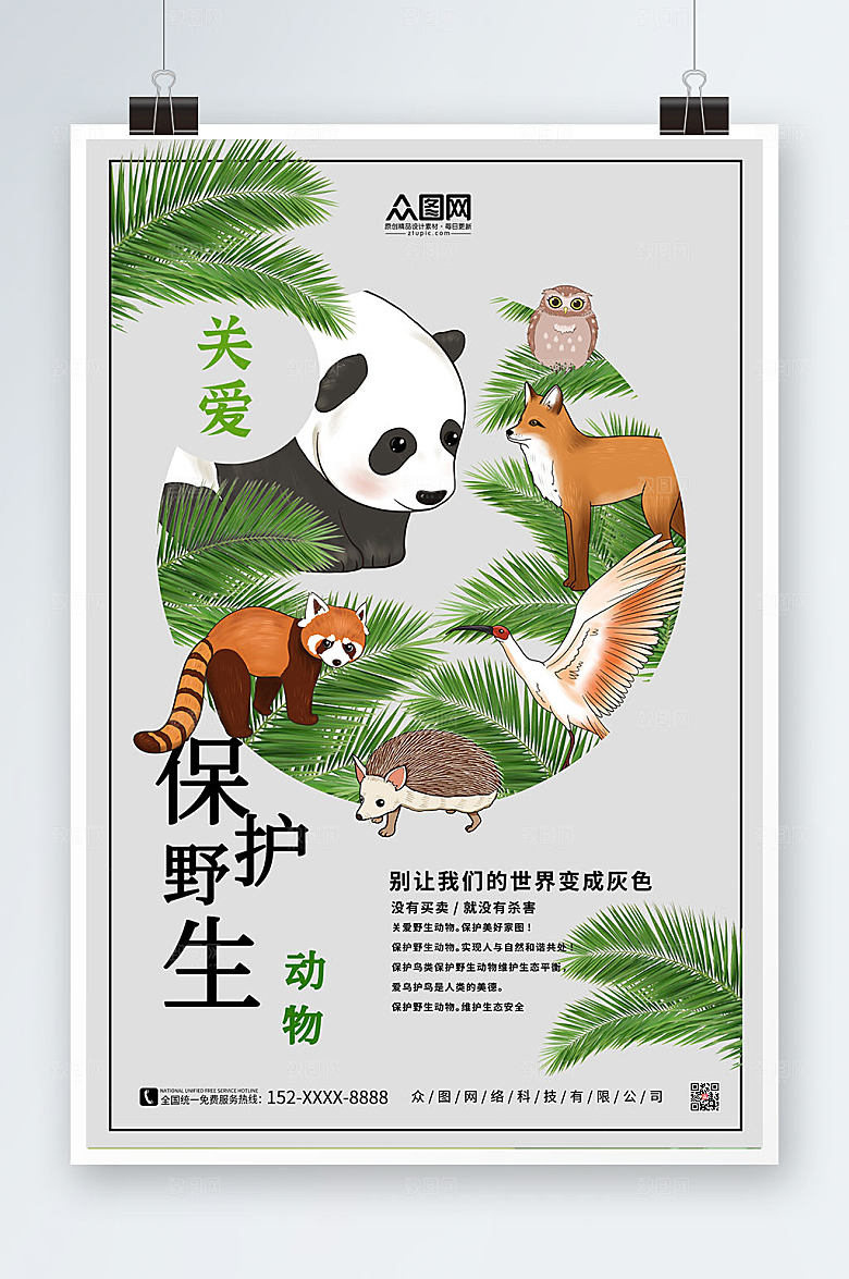 创意世界动物日保护野生动物海报设计