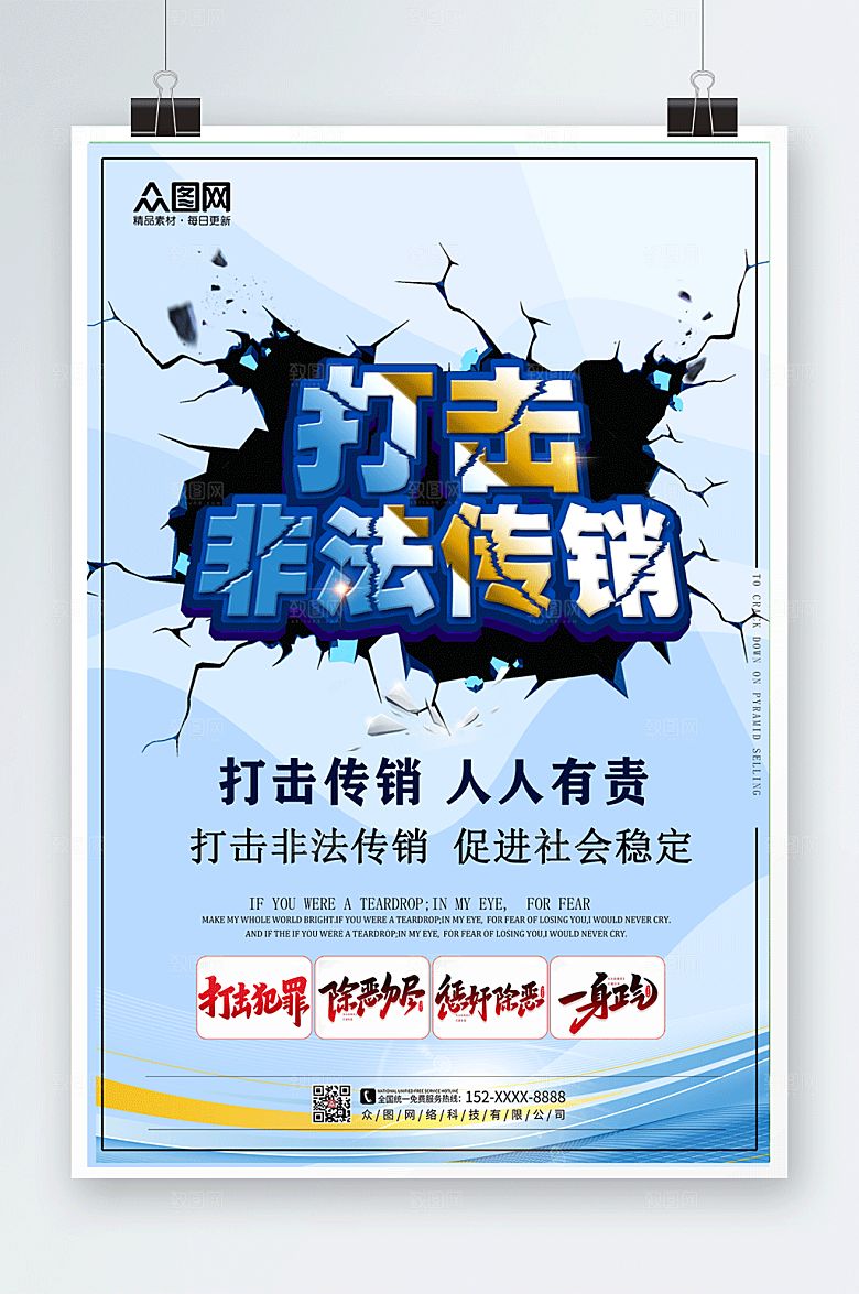 创意严厉打击非法传销活动宣传海报