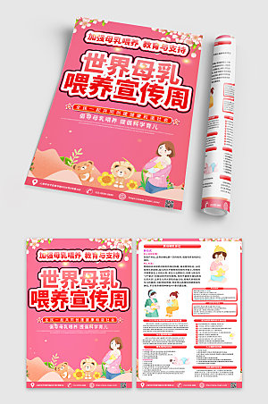 粉色世界母乳喂养宣传周宣传单模板