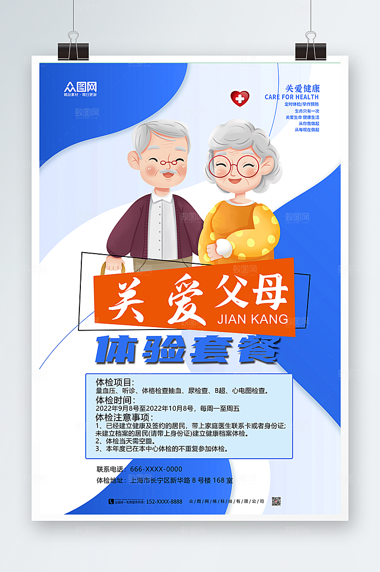 简约蓝色中老年健康体检海报设计