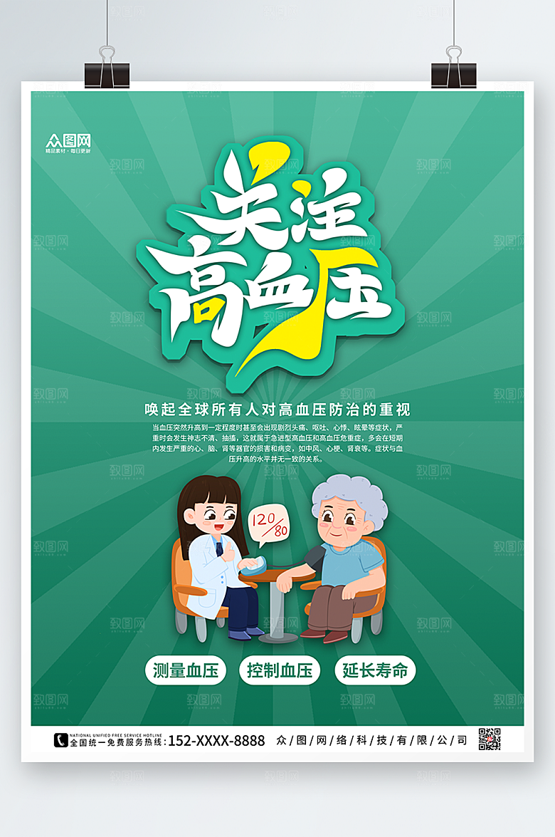 放射简约全国高血压日宣传海报设计