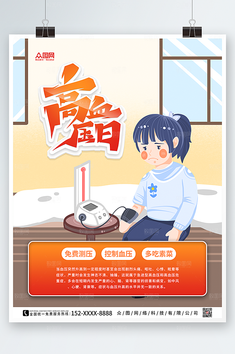 扁平手绘风全国高血压日宣传海报