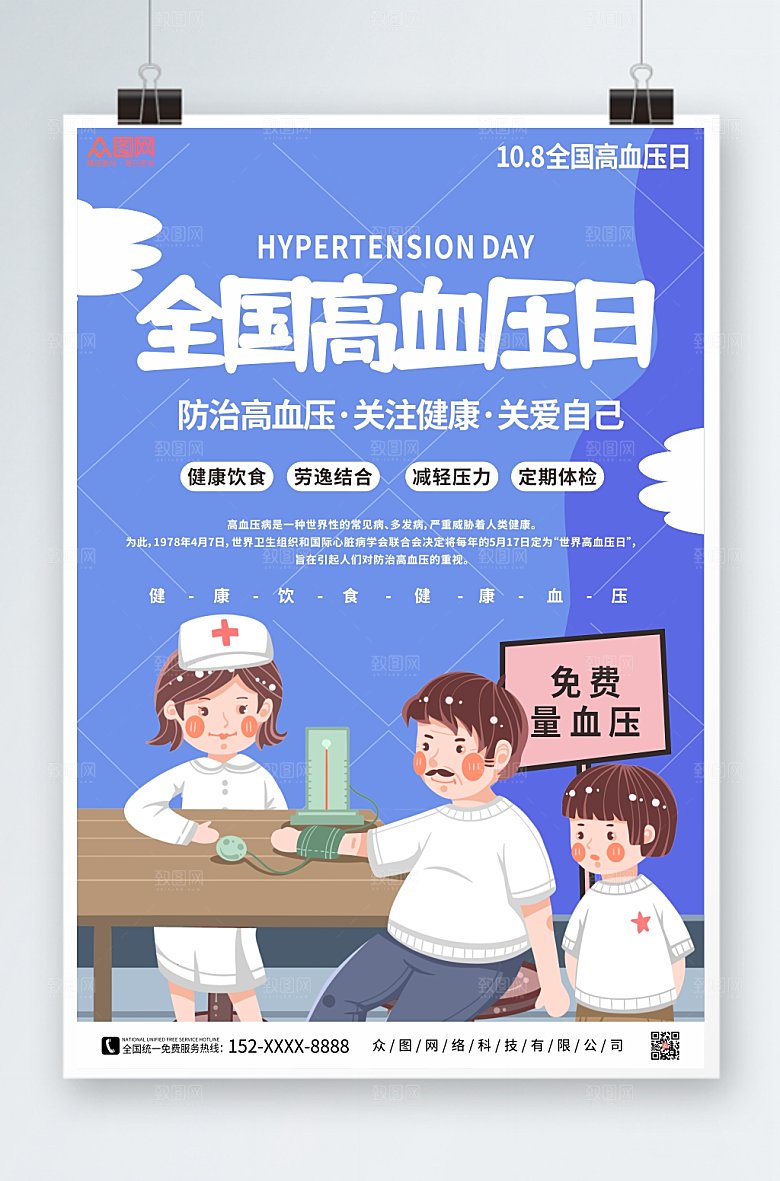 手绘护士患者全国高血压日宣传海报