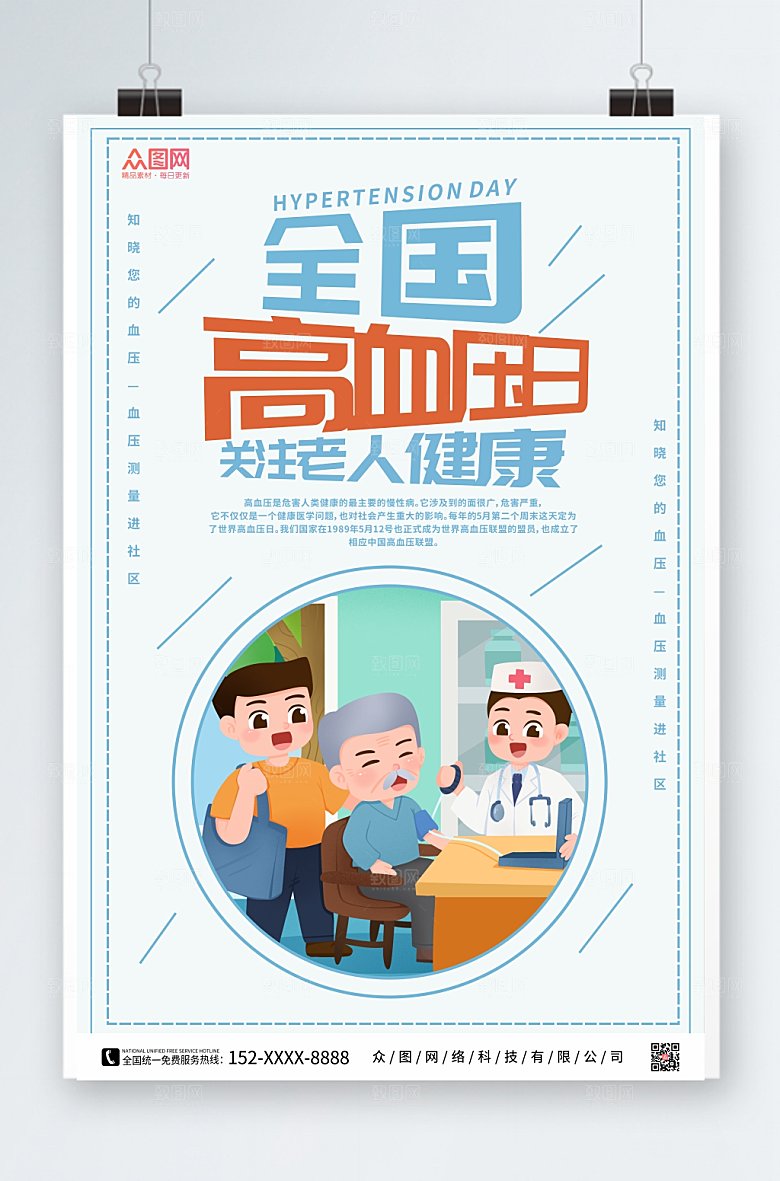 关注老人健康全国高血压日宣传海报