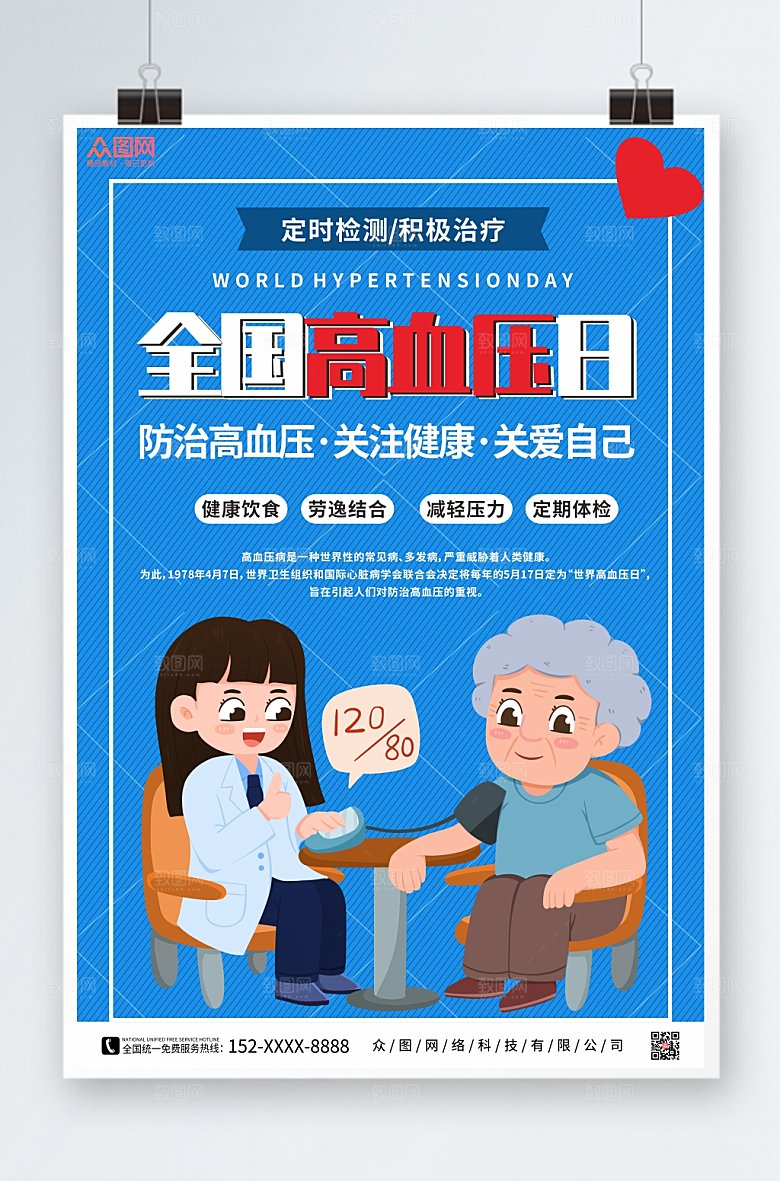 简约大气全国高血压日宣传海报设计