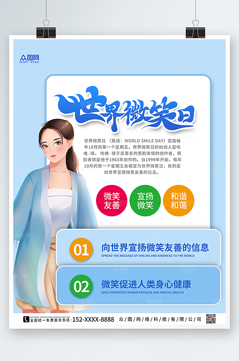 时尚简约风世界微笑日宣传海报设计