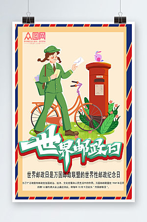 创意复古人物世界邮政日宣传海报