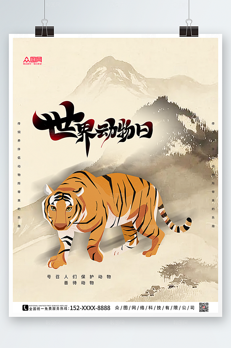 中国风世界动物日保护野生动物海报设计