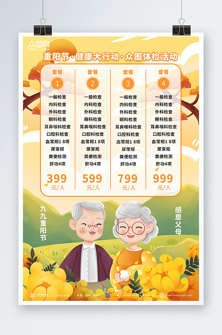 手绘和蔼老人中老年健康体检海报设计