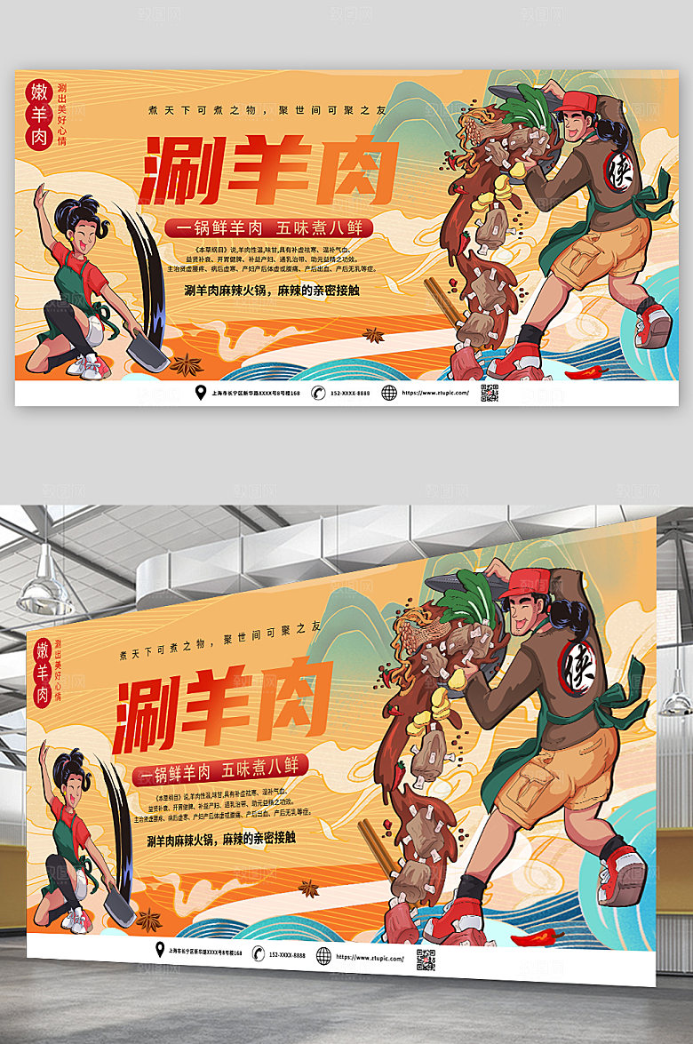 国潮风五味煮八鲜涮羊肉促销展板