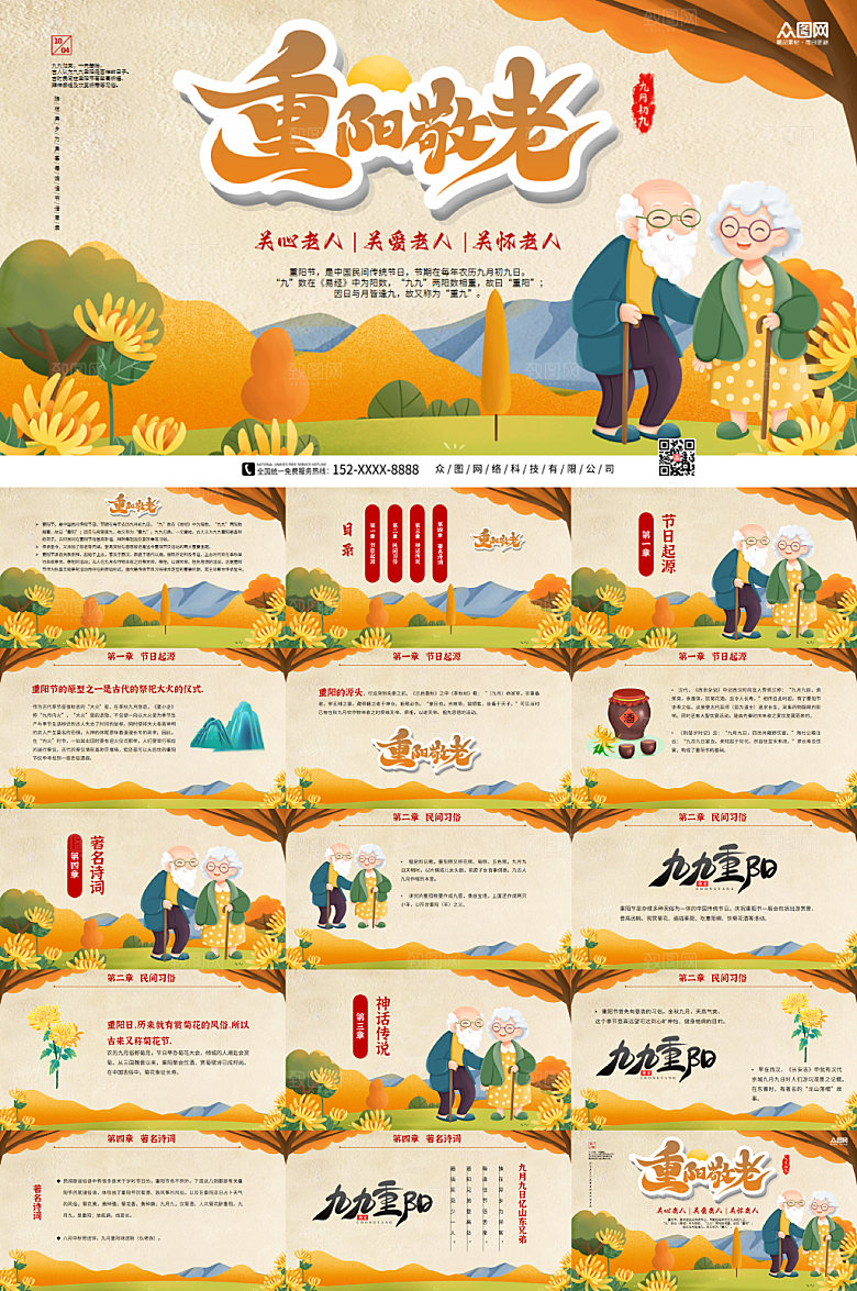 治愈秋季重阳敬老九九重阳节PPT设计