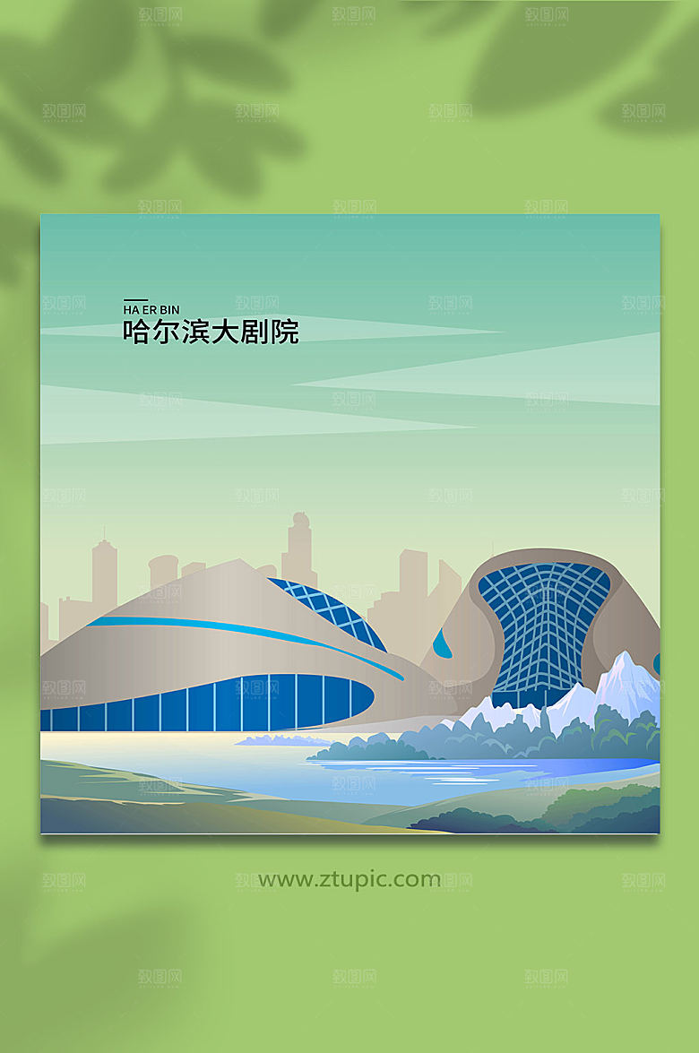 时尚哈尔滨大剧院哈尔滨地标建筑插画素材