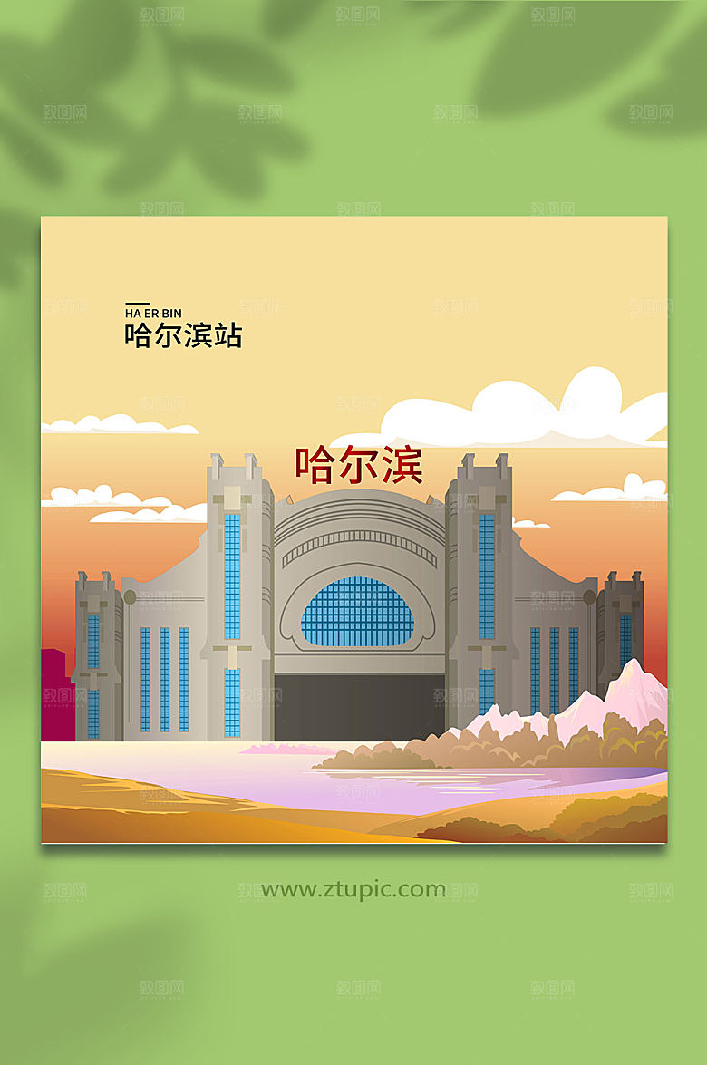 手绘哈尔滨站哈尔滨地标建筑插画素材