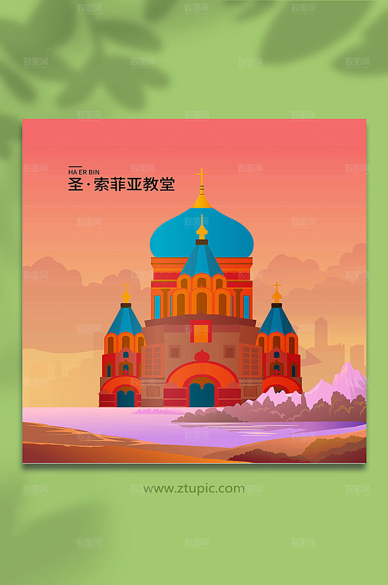 矢量圣索菲亚教堂哈尔滨地标建筑插画素材