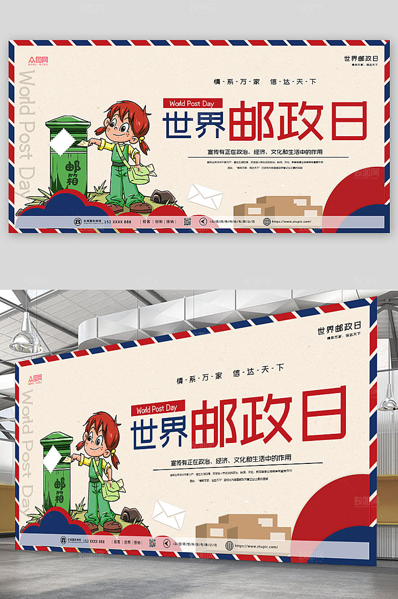 创意复古大气世界邮政日宣传展板