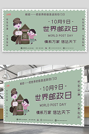 复古浅色世界邮政日宣传展板海报