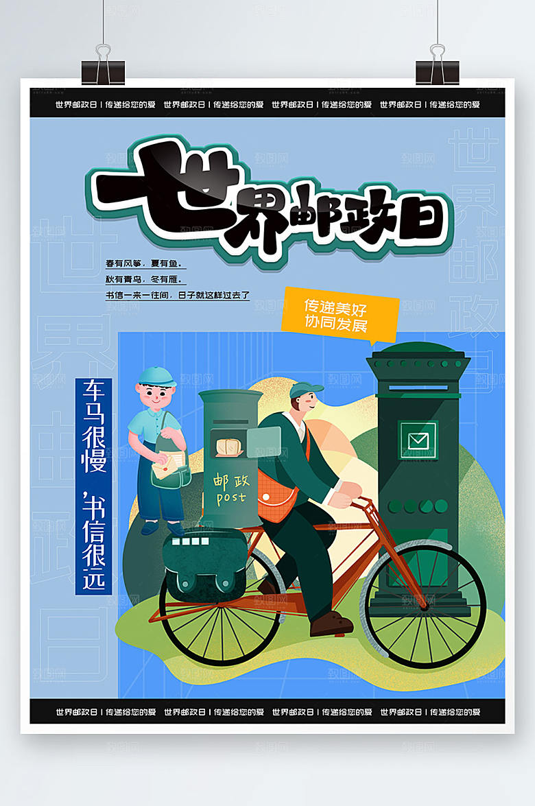 时尚简约风邮差世界邮政日宣传海报