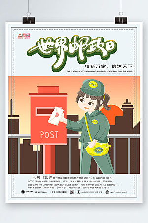 扁平风邮差世界邮政日宣传海报设计