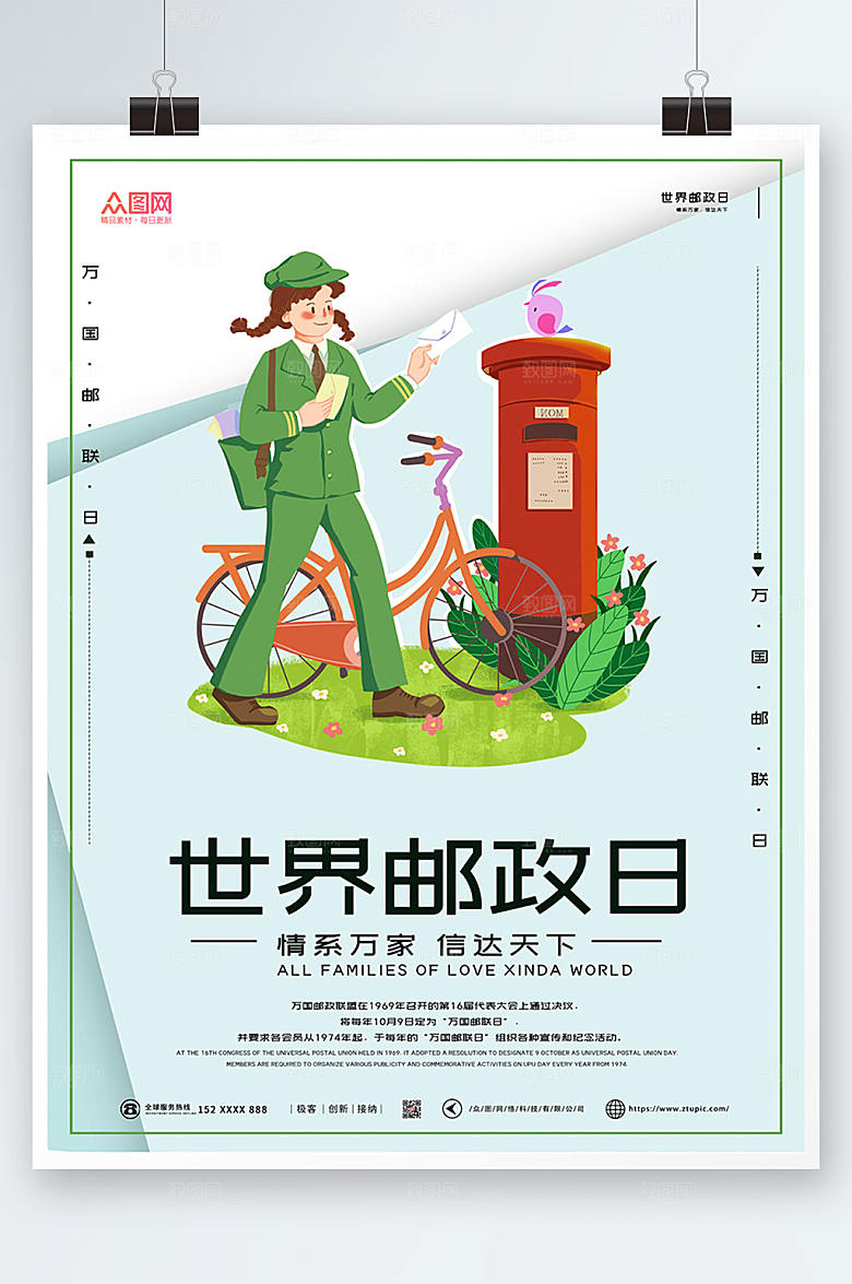 创意简约邮差世界邮政日宣传海报