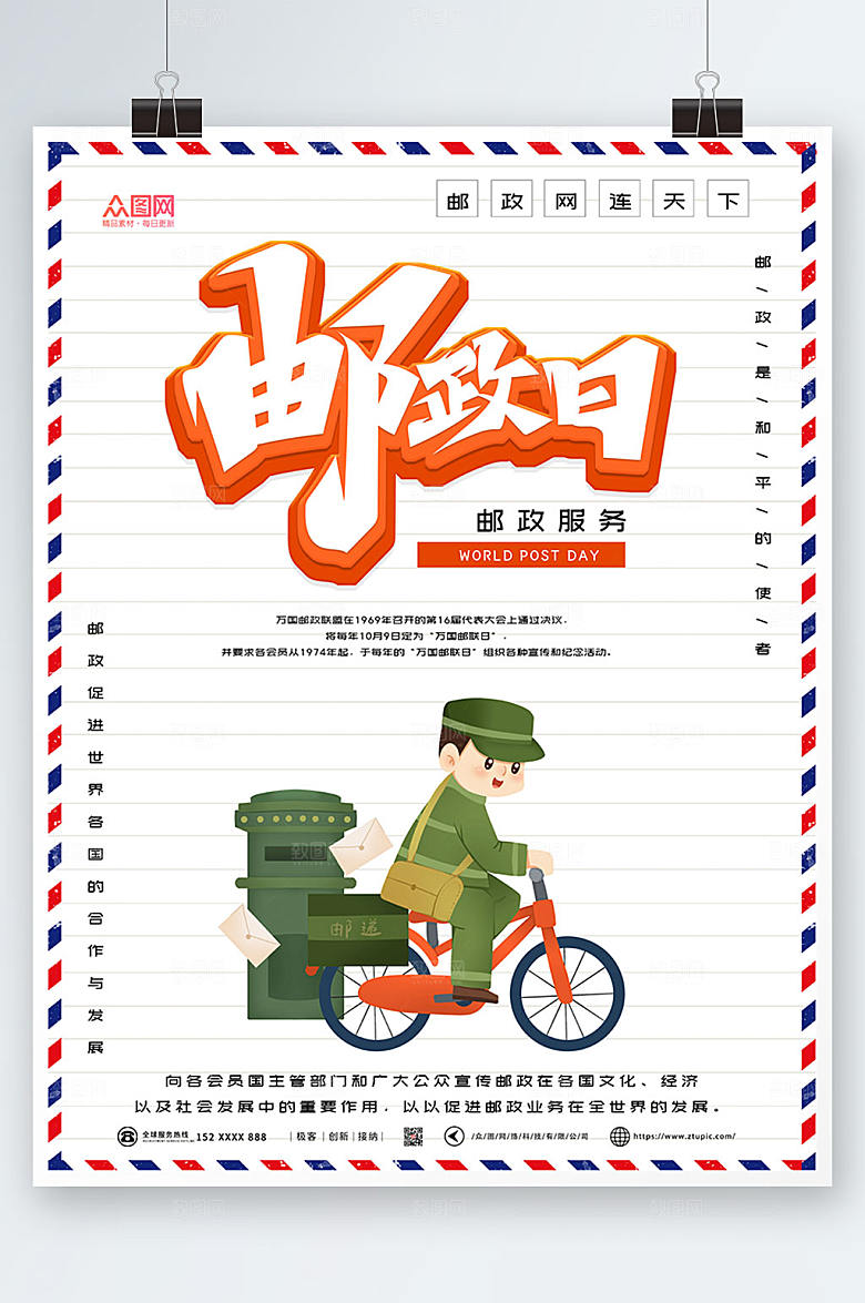 手绘创意邮差世界邮政日宣传海报
