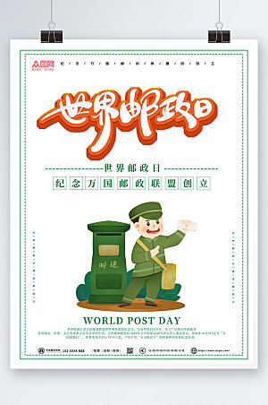 简约可爱邮递员世界邮政日宣传海报