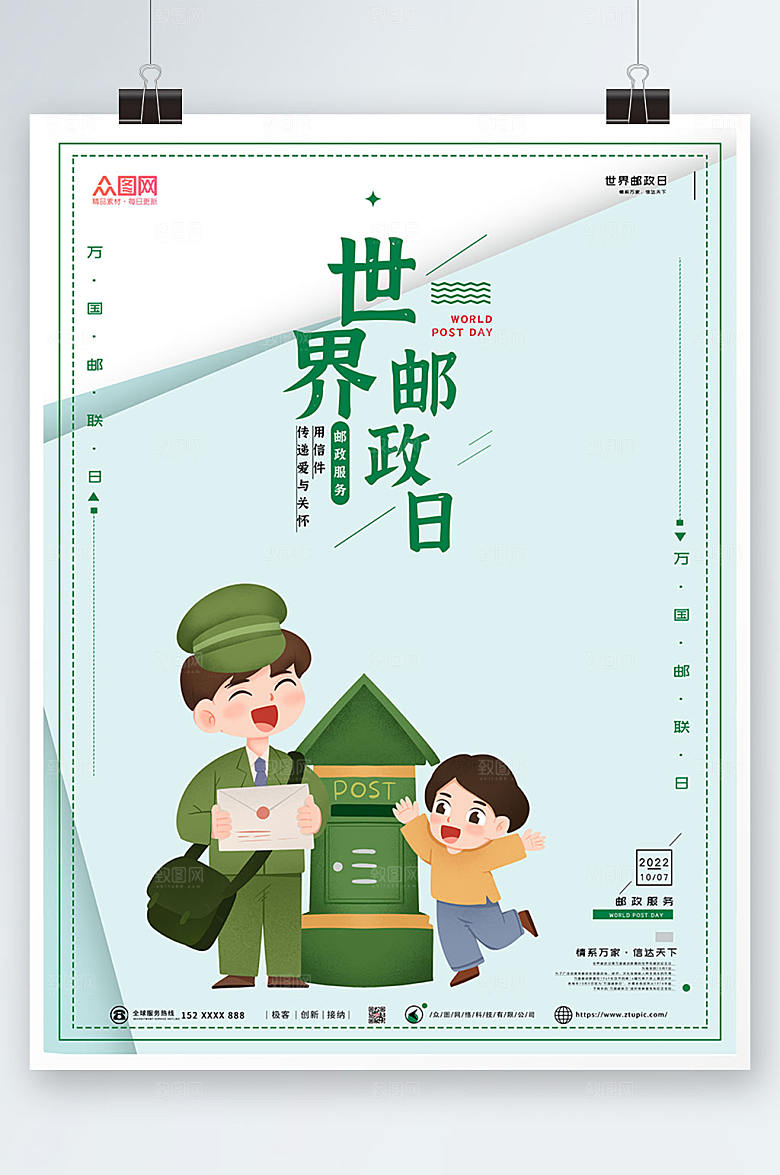 蓝白拼接邮差世界邮政日宣传海报