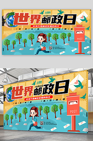 可爱卡通风插画世界邮政日宣传展板