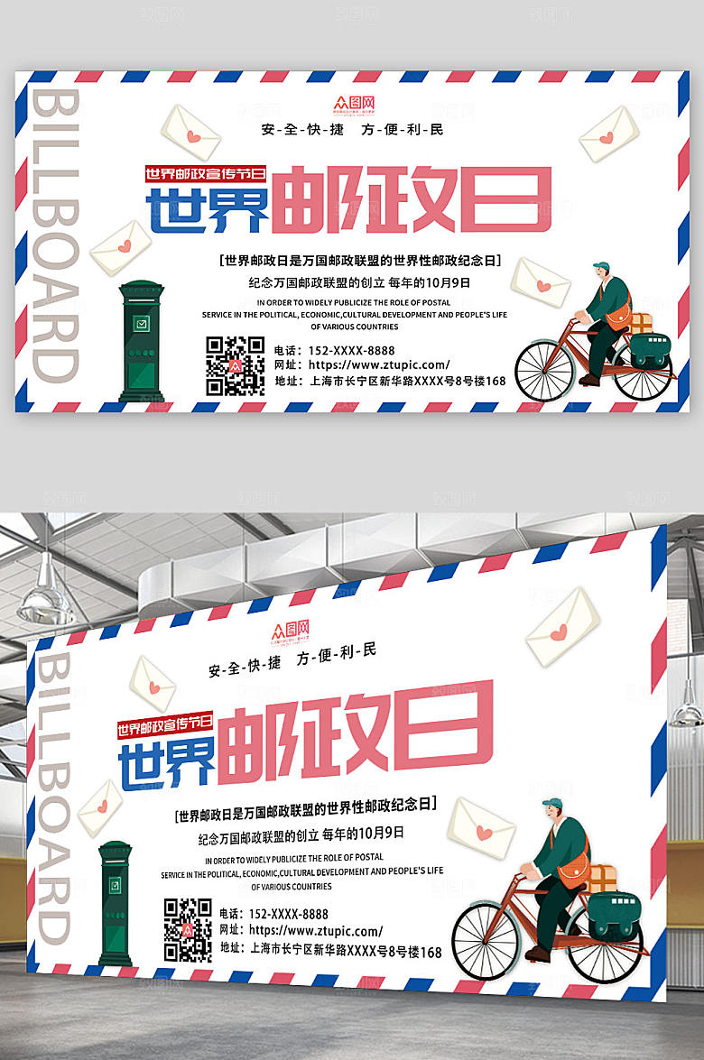创意邮件世界邮政日宣传展板海报