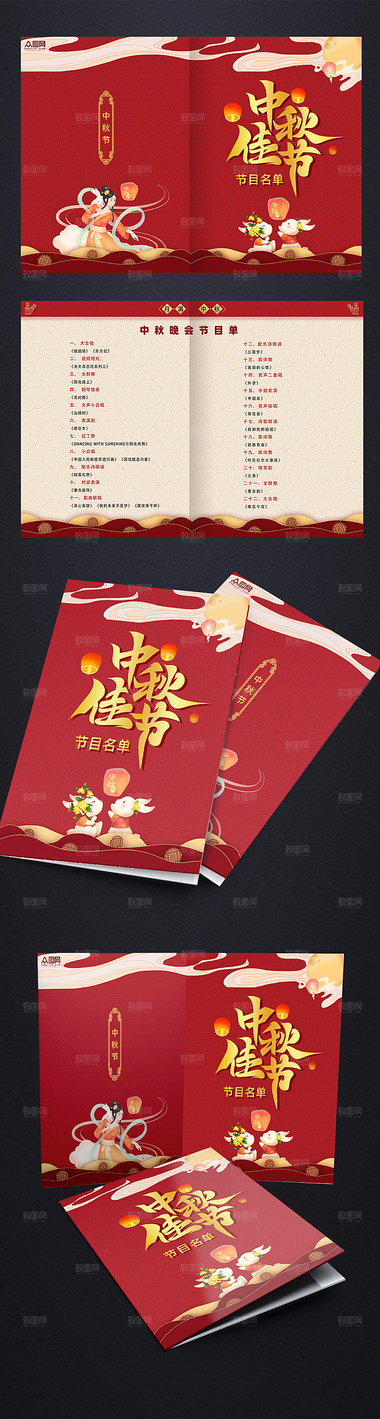 喜庆国潮中秋佳节联欢会节目名单设计