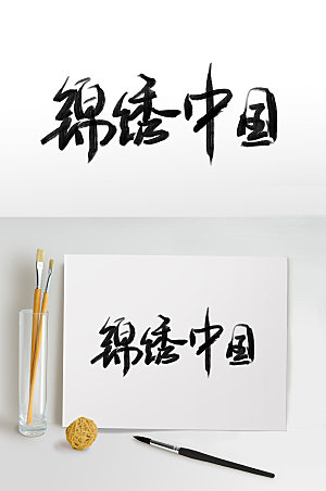 手绘锦绣中国国庆节免抠艺术字设计