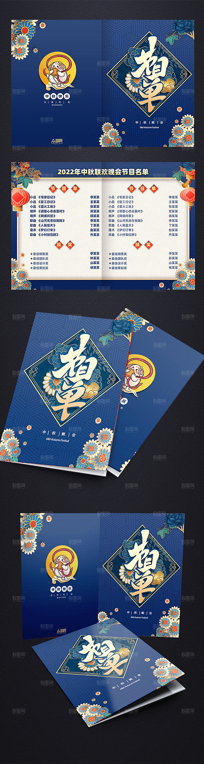 创意国潮蓝色中秋节节目名单设计
