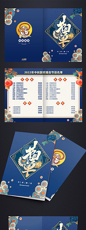 创意国潮蓝色中秋节节目名单设计