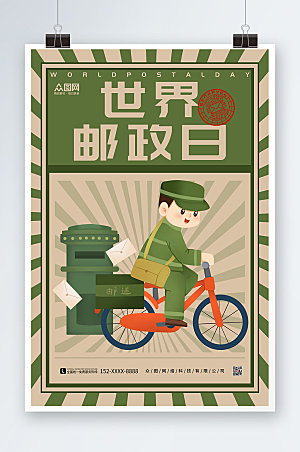 复古绿色邮差世界邮政日宣传海报