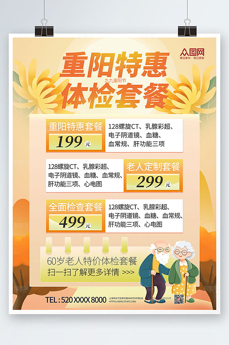 国潮重阳节老人体检套餐中老年健康体检海报