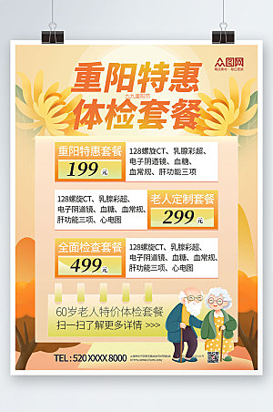 国潮重阳节老人体检套餐中老年健康体检海报