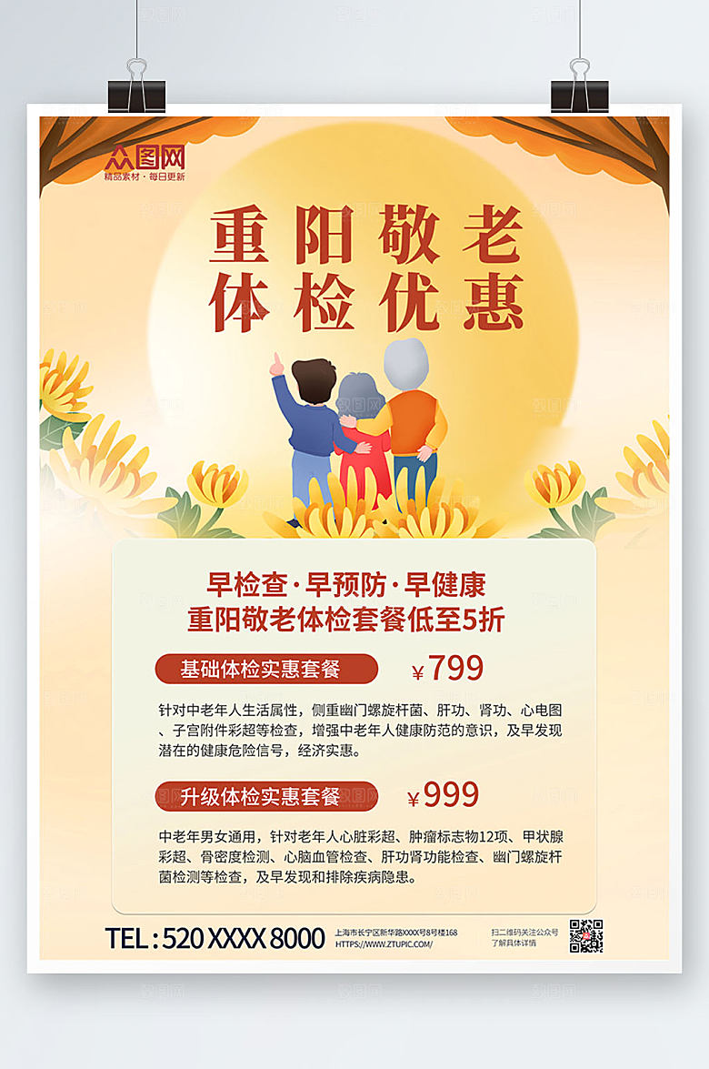 手绘九九重阳节中老年健康体检海报设计