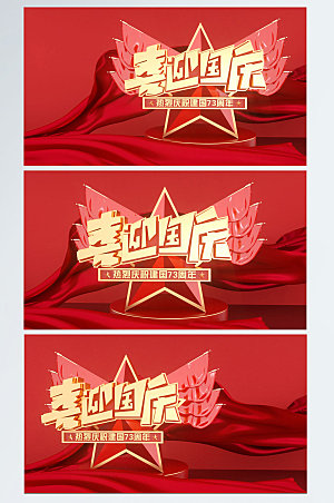 红色国庆节73周年C4D党建背景图场景