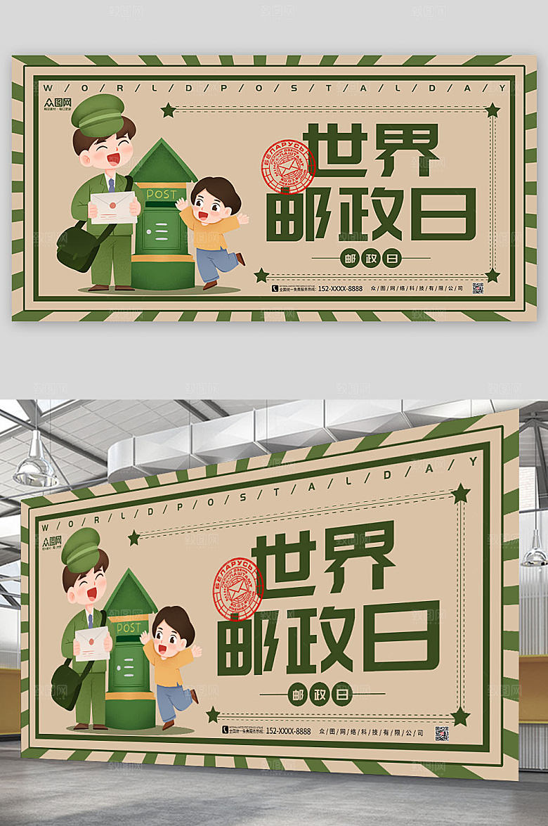 创意复古邮差世界邮政日宣传展板
