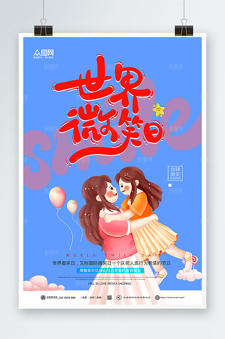 创意简约风世界微笑宣传海报设计