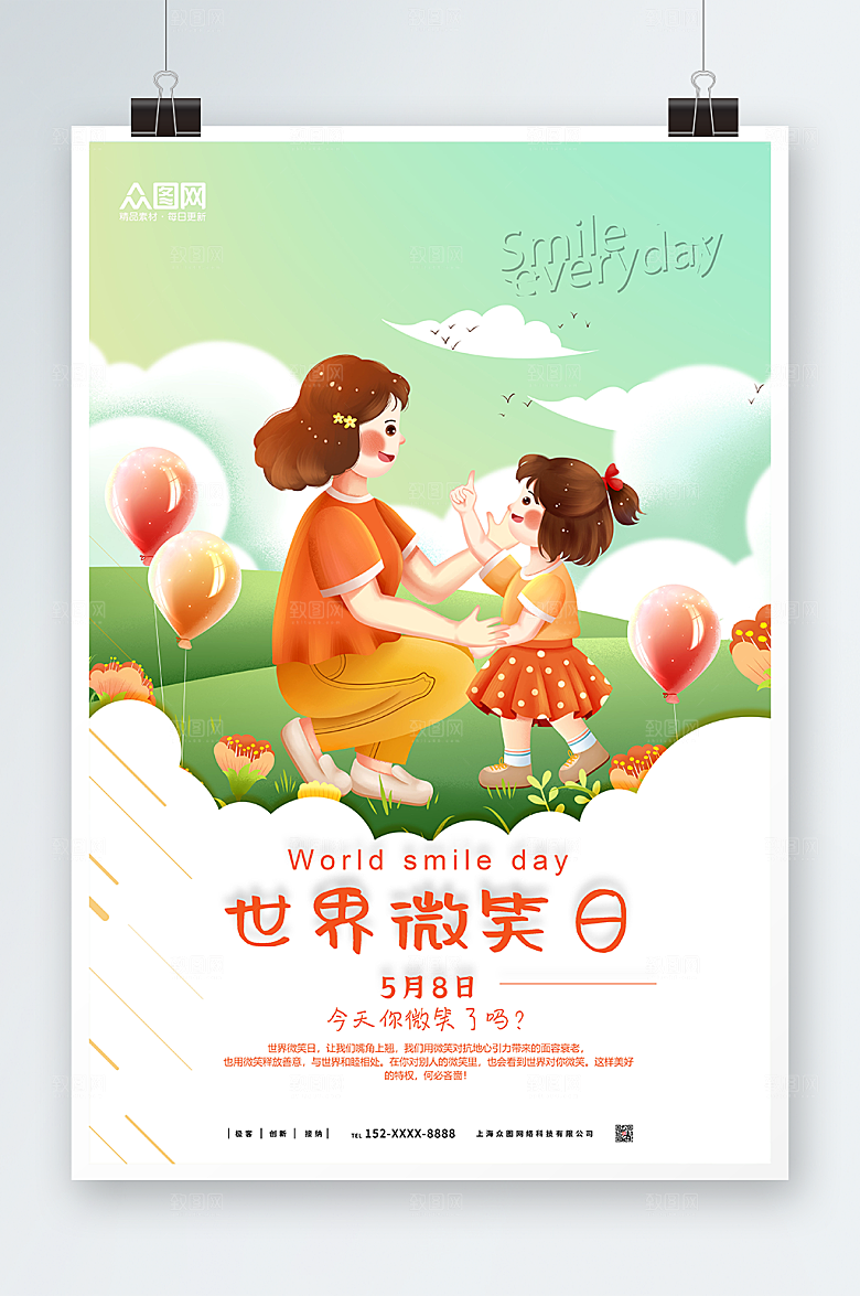 温馨绿色世界微笑日宣传海报设计