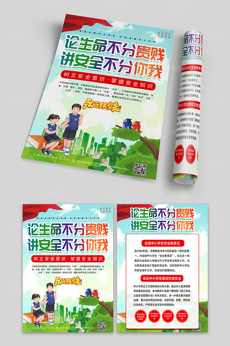 清新加强安全教育建设平安校园单页设计