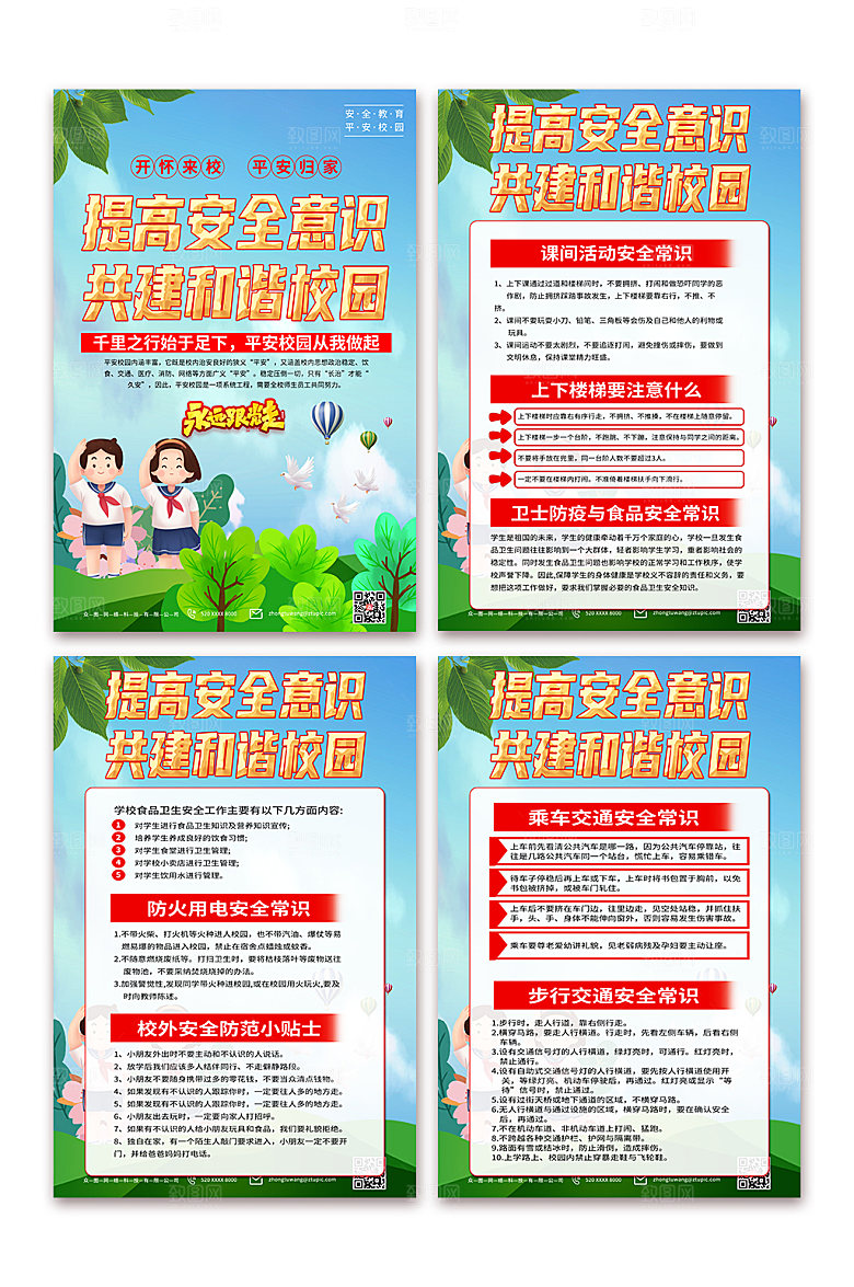 学习加强安全教育建设平安校园海报