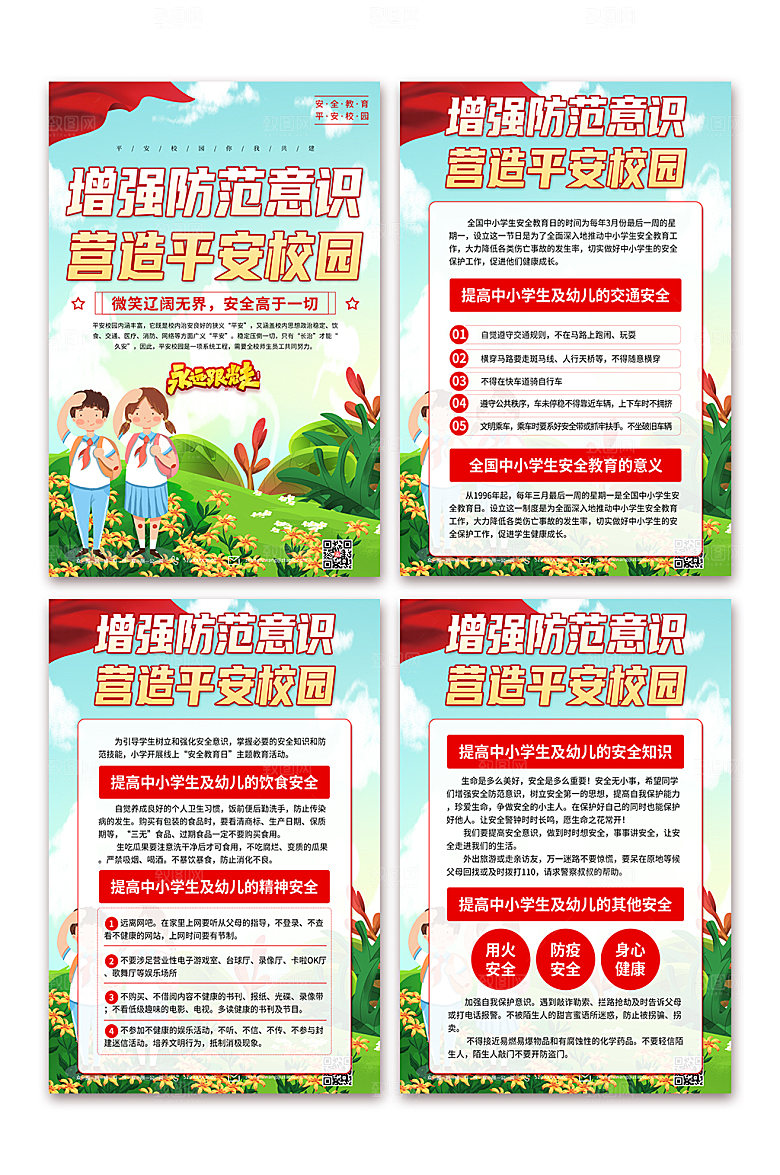 弘扬加强安全教育建设平安校园海报设计