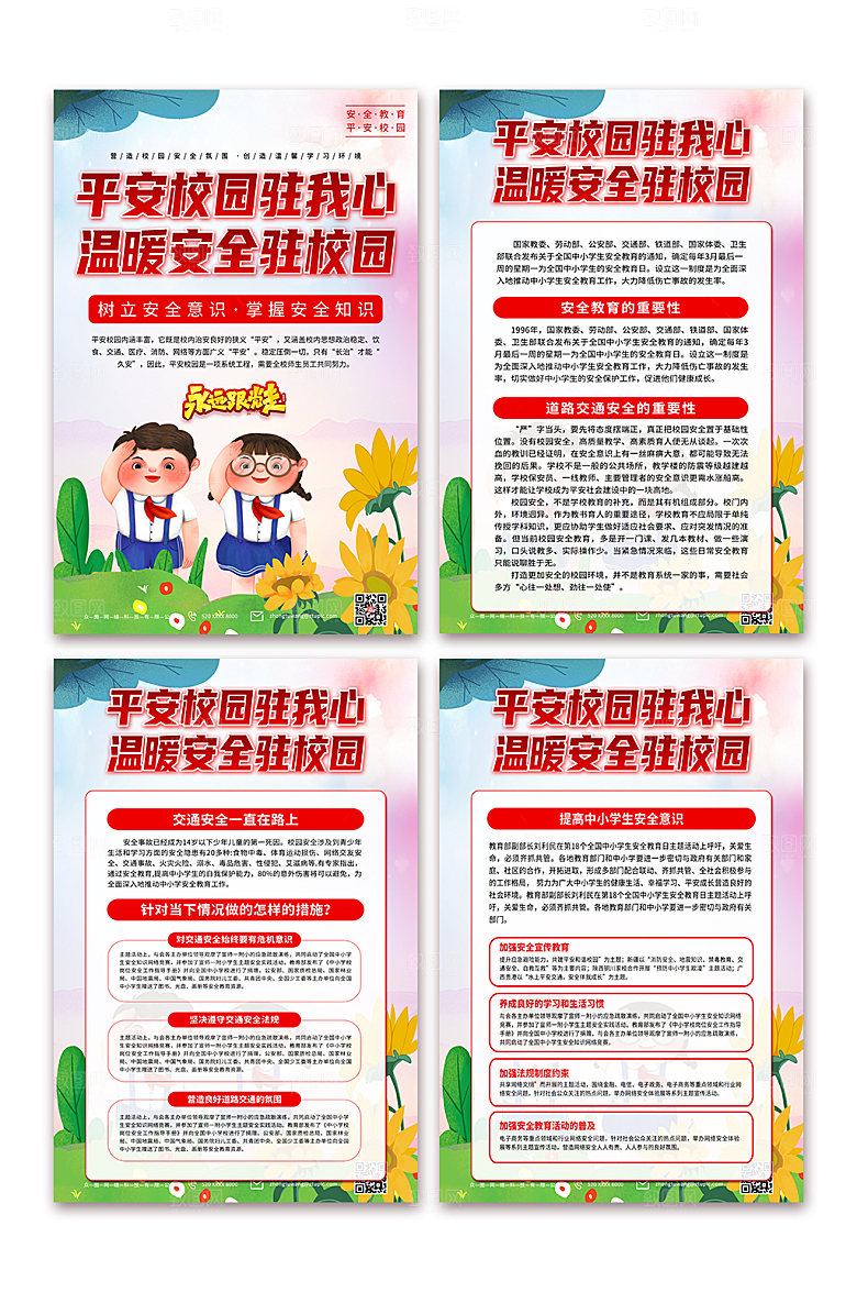 卡通加强安全教育建设平安校园海报设计