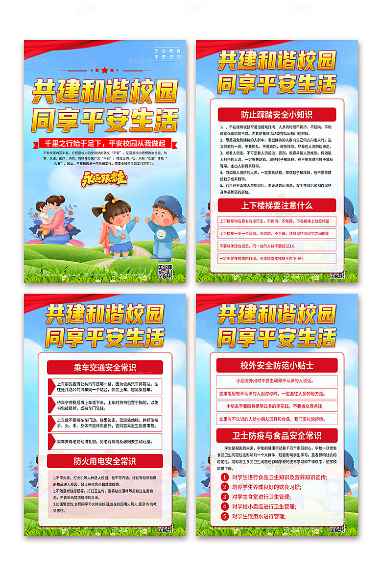 了解加强安全教育建设平安校园海报设计