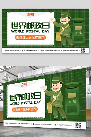 绿色邮差世界邮政日宣传展板设计