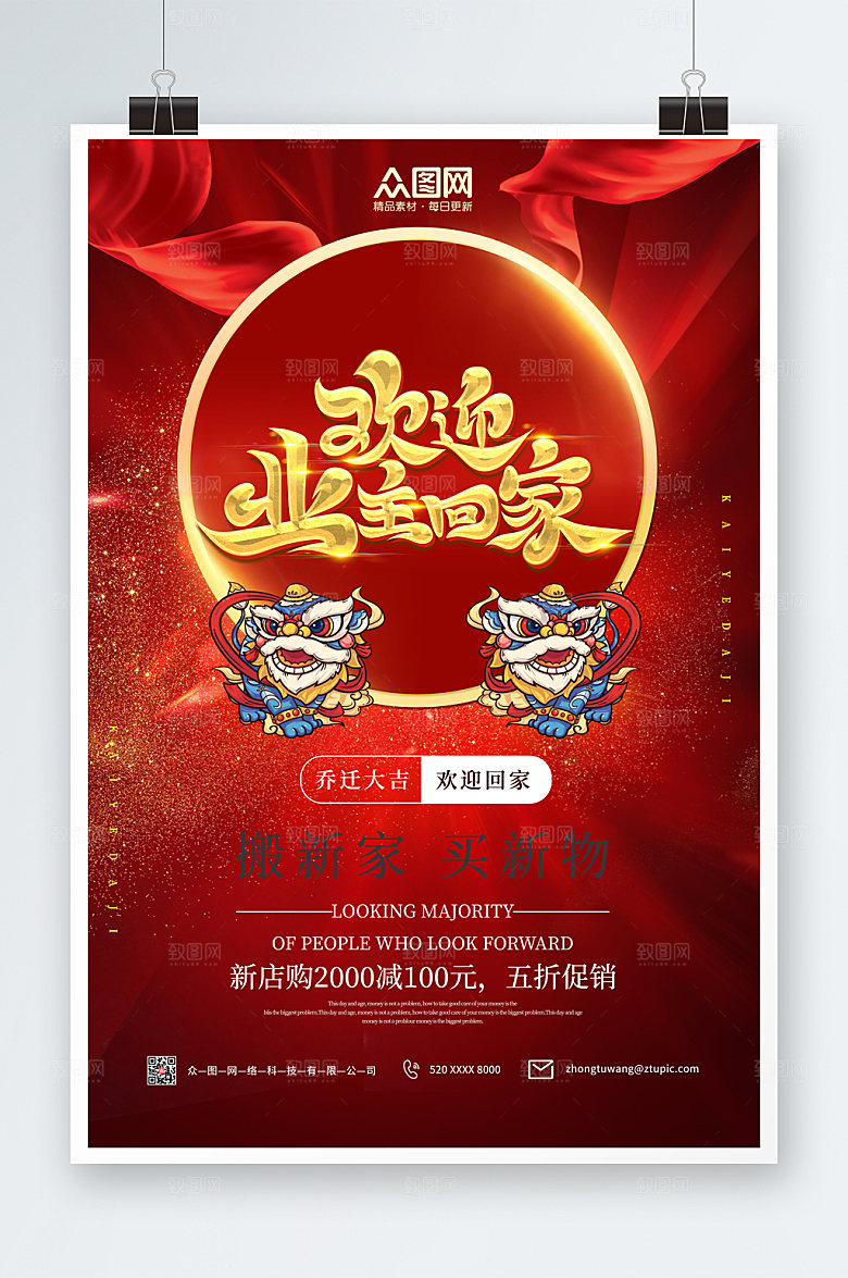 简约欢迎业主回家乔迁大吉海报设计